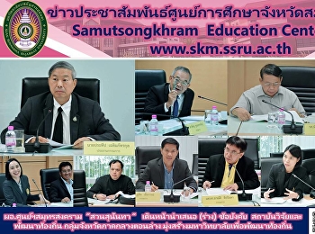 ผอ.ศูนย์ฯสมุทรสงคราม  “สวนสุนันทา “
เดินหน้านำเสนอ (ร่าง) ข้อบังคับ
สถาบันวิจัยและพัฒนาท้องถิ่น
กลุ่มจังหวัดภาคกลางตอนล่าง
มุ่งสร้างมหาวิทยาลัยเพื่อพัฒนาท้องถิ่น