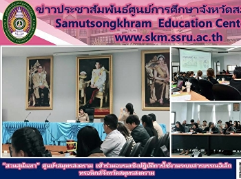 “สวนสุนันทา”ศูนย์ฯสมุทรสงคราม
เข้าร่วมอบรมเชิงปฏิบัติการใช้งานระบบสารบรรณอิเล็กทรอนิกส์จังหวัดสมุทรสงคราม