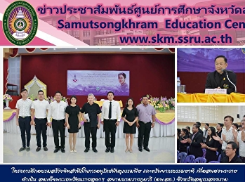 โครงการฝึกอบรมสร้างจิตสำนึกในการอนุรักษ์พันธุกรรมพืช
และทรัพยากรธรรมชาติ
เพื่อสนองพระราชดำเนิน
สมเด็จพระเทพรัตนราชสุดาฯ
สยามบรมราชกุมารี (อพ.สธ.)
จังหวัดสมุทรสงคราม ณ
ห้องประชุมองค์การบริหารส่วนจังหวัดฯ