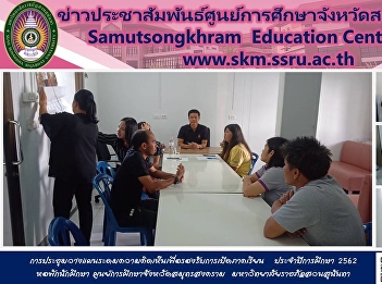Planning and Brainstorming Meeting to
Prepare the New Semester in Academic
Year 2019 of Student Dormitory Samut
Songkhram Education Center, Suan
Sunandha Rajabhat University.