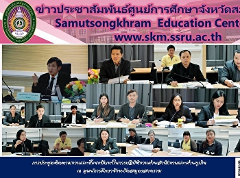 การประชุมติดตามงานและชี้แจงปัญหาในการปฏิบัติงานฝ่ายสำนักงานและฝ่ายธุรกิจ
ณ ศูนย์การศึกษาจังหวัดสมุทรสงคราม
มหาวิทยาลัยราชภัฏสวนสุนันทา