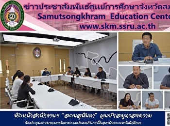 หัวหน้าสำนักงานฯ “สวนสุนันทา”
ศูนย์ฯสมุทรสงคราม
จัดประชุมวางมาตรการรักษาความปลอดภัย
ภายในสถาบันและหอพักนักศึกษา