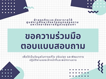 ขอความร่วมมือคณาจารย์ บุคลากร
และนักศึกษาทุกท่าน
ตอบแบบสอบถามเพื่อใช้เป็นข้อมูลในการแก้ไข
ปรับปรุง
และพัฒนาการปฏิบัติงานของเจ้าหน้าที่และพนักงานขาย