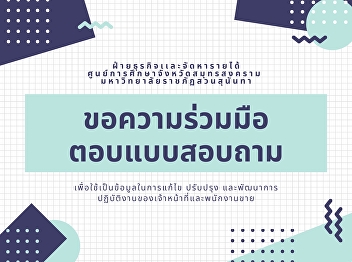 Department of Business and Procurement
of Income, Samut Songkhram Education
Center, Suan Sunandha Rajabhat
University requests cooperation with all
faculty, staff and students to answer
the questionnaire for use as information
in improving and developing