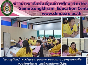 “สวนสุนันทา” ศูนย์ฯสมุทรสงคราม
ทบทวนระบบสารสนเทศเพื่อการบริหารจัดการ
เทคนิคการทำงานเป็นทีม