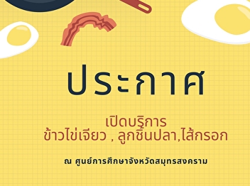 We are inviting all teachers, staffs and
interested people to try our delicious
menu, an omelet with rice served with
vegetables and meat for better
nutrition.  We also have various fried
menus to eat as a snack, such as fish
balls, sausages, etc. in very