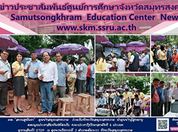 Director of Suan Sunandha, Samut
Songkhram Center Together with Samut
Songkhram Province Brought the Elderly
Center to Welcome the Team of Pracharat
Samakki in 6 Countries to See OTOP
Products at Rama II Memorial Park,
Amphawa District, Samut Songkhram Pr