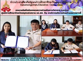 Signed a Memorandum of Cooperation
between the Center for the Study
province Mr.ss. the Tambon
Administrative some of her family.