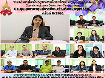 Conference on personnel Education Center
in Samut songkhram, time 8/2560.