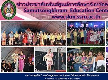 ผอ. “สวนสุนันทา”  ศูนย์ฯสมุทรสงคราม
ร่วมงาน 