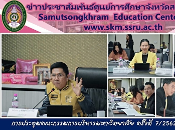 การประชุมคณะกรรมการบริหารมหาวิทยาลัย
ครั้งที่ 7/2562