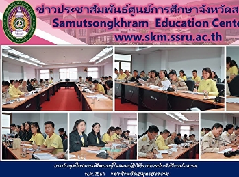 การประชุมโครงการเพื่อบรรจุในแผนปฏิบัติราชการประจำปีงบประมาณ
พ.ศ.2564 ของจังหวัดสมุทรสงคราม