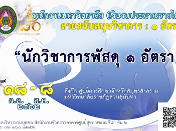 Admission announcement Since Jul. 18,
academics, 1 parcel rate-education
center affiliated with the Aug. 8 62
Samut songkhram province.