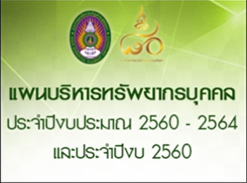 Human resources management plan, annual
budget, annual statements and 2560
2560-2564.