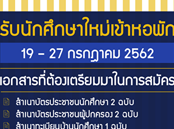 Recruit a student dormitory since the
day 19-27 Jul 62 at student dormitory.