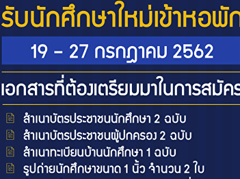 Recruit a student dormitory since the
day 19-27 Jul 62 at student dormitory.