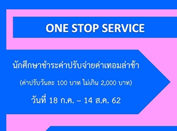 ประกาศ
นักศึกษาสามารถมาชำระค่าเทอมล่าช้าเทอม
1/2562 ได้ที่ จุดบริการ One Stop Service