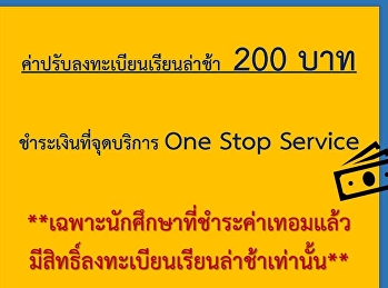 ค่าปรับลงทะเบียนเรียนล่าช้า 200 บาท
