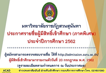วันที่ 11 กรกฎาคม พ.ศ. 2562
มหาวิทยาลัยราชภัฏสวนสุนันทา
ประกาศรายชื่อผู้มีสิทธิ์เข้าศึกษา
(ภาคพิเศษ) ประจำปีการศึกษา 2562