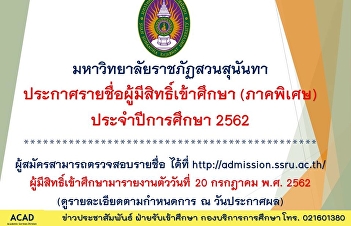 July 11, b.e. 2562 suan sunandha
rajabhat University Winners are eligible
for education (Special) education annual
2562.