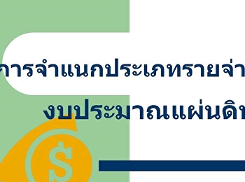 หลักการจำแนกหมวดรายจ่ายงบประมาณแผ่น