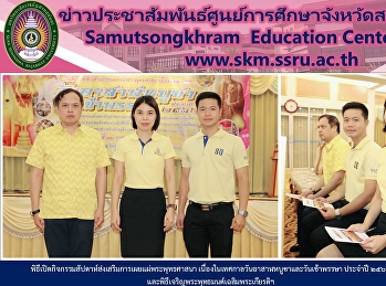 พิธีเปิดกิจกรรมสัปดาห์ส่งเสริมการเผยแผ่พระพุทธศาสนา
เนื่องในเทศกาลวันอาสาฬหบูชาและวันเข้าพรรษา
ประจำปี 2562
และพิธีเจริญพระพุทธมนต์เฉลิมพระเกียรติฯ
