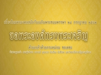 Since in birthday celebration July 28
King with Holy 2562 dye technical data
requested by saw series me Executive
Committee. Professors, personnel,
students, education centre, Samut
songkhram province. Suan sunandha
rajabhat University