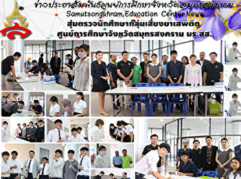Random student drug risk group. Center
for the study of Samut songkhram
province. Mr. Sot.