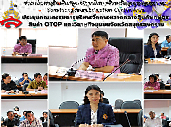 Meeting of the Board of directors
manages the agricultural goods and OTOP
market enterprises, changwat community.