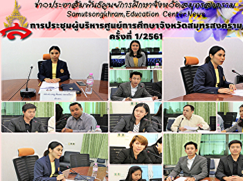 Executive Education Center Conference in
Samut songkhram, time 1/2561.