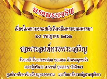 เนื่องในมหามงคลสมัยวันเฉลิมพระชนมพรรษา
๒๘ กรกฎาคม ๒๕๖๒  ขอพระองค์ทรงพระเจริญ
ด้วยเกล้าด้วยกระหม่อม ขอเดชะ
ข้าพระพุทธเจ้า คณะผู้บริหาร อาจารย์
บุคลากร นักศึกษา
ศูนย์การศึกษาจังหวัดสมุทรสงคราม
มหาวิทยาลัยราชภัฏสวนสุนันทา