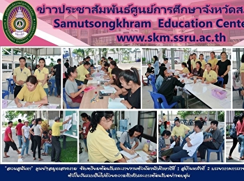 “สวนสุนันทา”  ศูนย์ฯสมุทรสงคราม
จัดเตรียมต้อนรับและรายงานตัวน้องนักศึกษาปีที่
1 สู่บ้านหลังที่ 2
บรรยากาศการรายงานตัวในวันแรกเป็นไปด้วยความคึกคักและการต้อนรับอย่างอบอุ่น