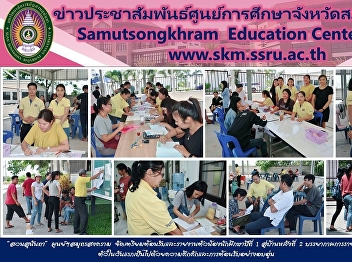 “สวนสุนันทา”  ศูนย์ฯสมุทรสงคราม
จัดเตรียมต้อนรับและรายงานตัวน้องนักศึกษาปีที่
1 สู่บ้านหลังที่ 2
บรรยากาศการรายงานตัวในวันแรกเป็นไปด้วยความคึกคักและการต้อนรับอย่างอบอุ่น