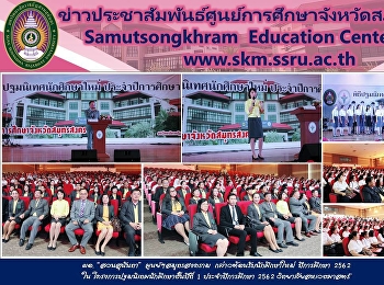 ผอ. “สวนสุนันทา” ศูนย์ฯสมุทรสงคราม
กล่าวต้อนรับนักศึกษาใหม่  ปีการศึกษา
2562 ใน โครงการปฐมนิเทศนักศึกษาชั้นปีที่
 1 ประจำปีการศึกษา 2562
วิทยาลัยสหเวชศาสตร์