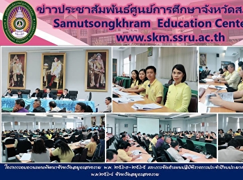 โครงการทบทวนแผนพัฒนาจังหวัดสมุทรสงคราม
พ.ศ. ๒๕๖๑-๒๕๖๕
และการจัดทำแผนปฏิบัติราชการประจำปีงบประมาณ
พ.ศ.๒๕๖๔ จังหวัดสมุทรสงคราม
