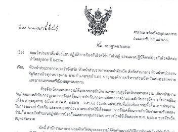 ประชาสัมพันธ์แผนปฏิบัติการป้องกันโรคไข้หวัดใหญ่
และแผนปฏิบัติการป้องกันโรคติดต่อนำโดยยุงลาย
ปี ๒๕๖๒