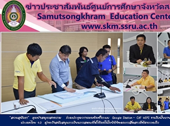 “สวนสุนันทา”  ศูนย์ฯสมุทรสงคราม
ร่วมประชุมวางแผนติดตั้งระบบ  Google
Station – CAT WIFI ขานรับนโยบายประเทศไทย
4.0  มุ่งหวังสนับสนุนการเรียนการสอน
เพื่อใช้เทคโนโลยีดิจิตอลการสื่อสารที่ต้องรวดเร็ว