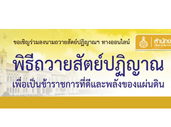 ขอเชิญร่วมลงนามถวายสัตย์ปฏิญาณฯออนไลน์
