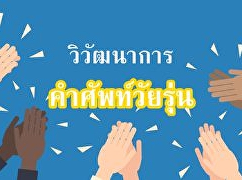 คำศัพท์วัยรุ่น วัยรุ่น ศัพท์วัยรุ่น
วิวัฒนาการคำศัพท์วัยรุ่น สมัยเคยฮิต กับ
คำใหม่ที่ใช้เรียกแทน