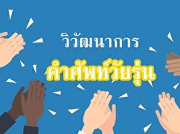 คำศัพท์วัยรุ่น วัยรุ่น ศัพท์วัยรุ่น
วิวัฒนาการคำศัพท์วัยรุ่น สมัยเคยฮิต กับ
คำใหม่ที่ใช้เรียกแทน