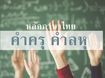 คำครุ คำลหุ คืออะไร? วิธีสังเกตคำครุ
คำลหุ