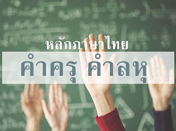 คำครุ คำลหุ คืออะไร? วิธีสังเกตคำครุ
คำลหุ