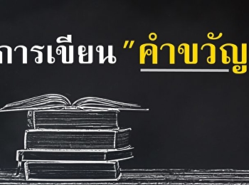 การเขียนคำขวัญ ให้น่าสนใจ