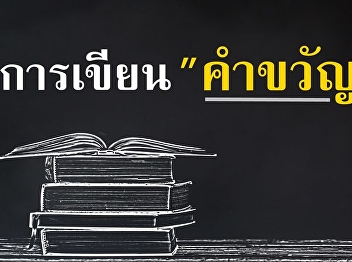การเขียนคำขวัญ ให้น่าสนใจ