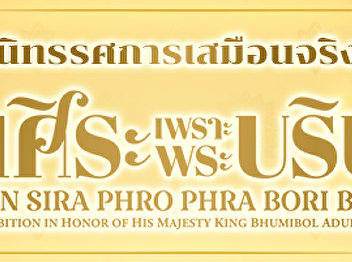 นิทรรศการเสมือนจริง เย็นศิระ
เพราะพระบริบาล
