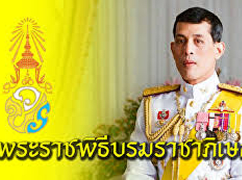 พระราชพิธีบรมราชาภิเษก พุทธศักราช 2562