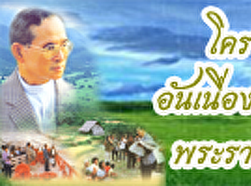 โครงการพระราชดำริ