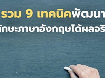 9 วิธีง่ายๆช่วยพัฒนาทักษะภาษาอังกฤษ