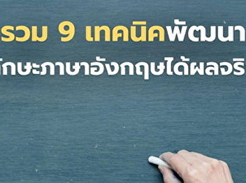 9 วิธีง่ายๆช่วยพัฒนาทักษะภาษาอังกฤษ
