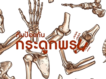 กินป้องกัน กระดูกพรุน